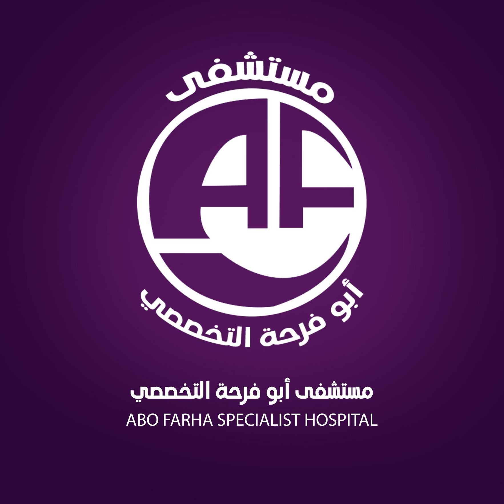 مستشفى أبوفرحة التخصصي