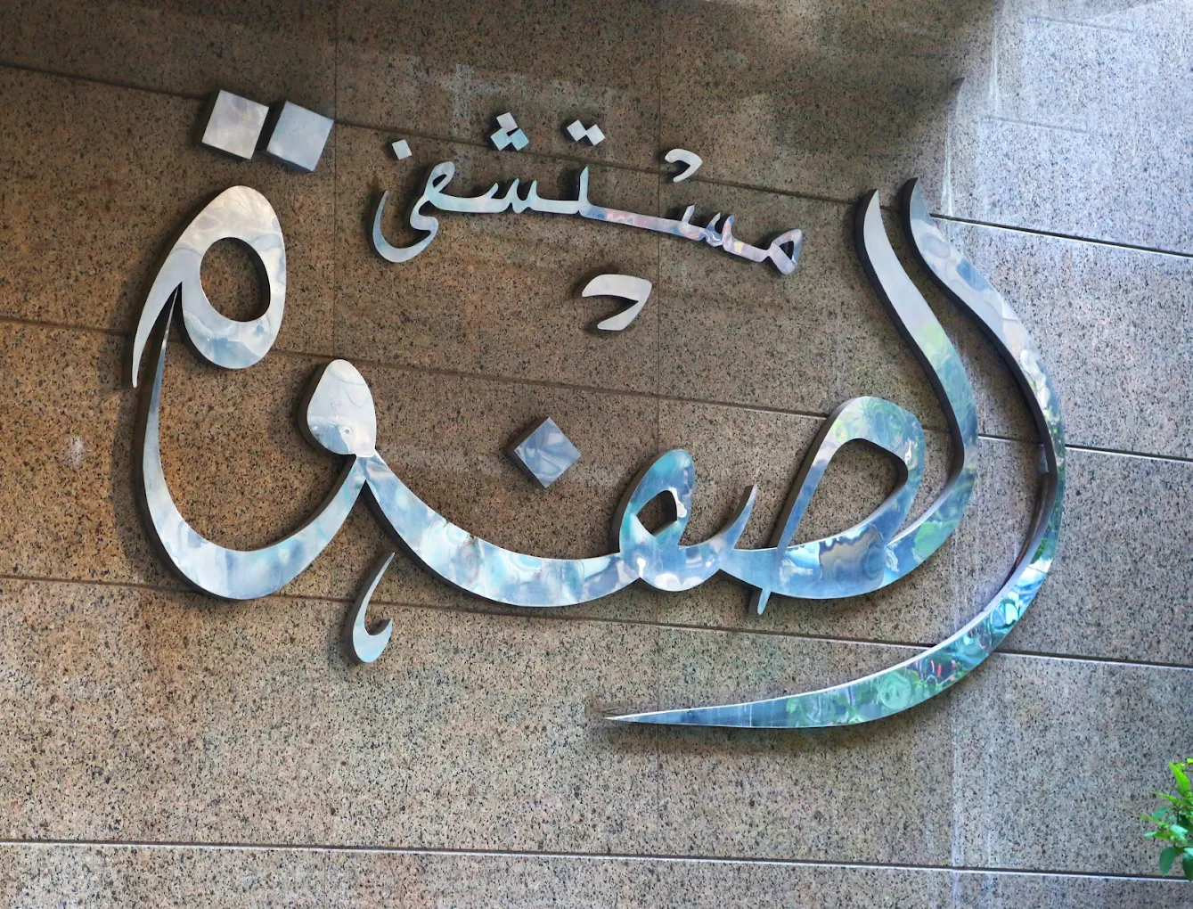 Heart, Vascular, and Catheterization Center - Al Safwa Hospital