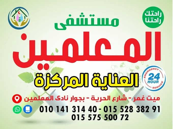 Teachers Hospital - Mit Ghamr