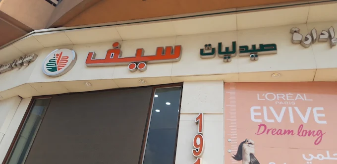 Seif Pharmacies - Makram Ebeid