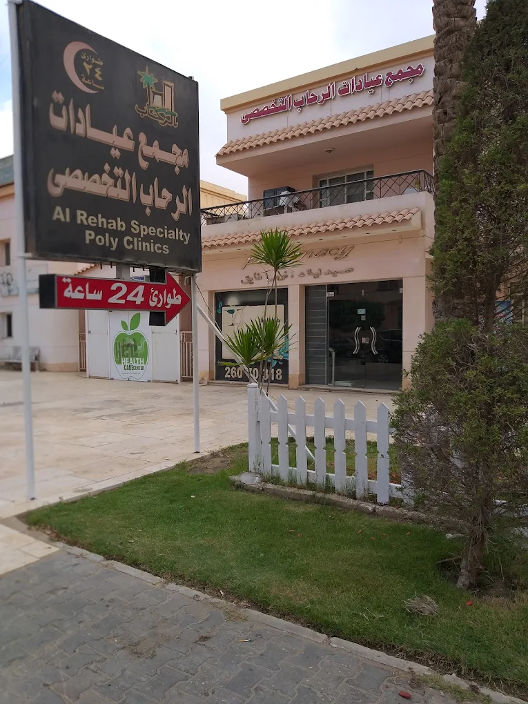 Al Rehab Clinics Complex