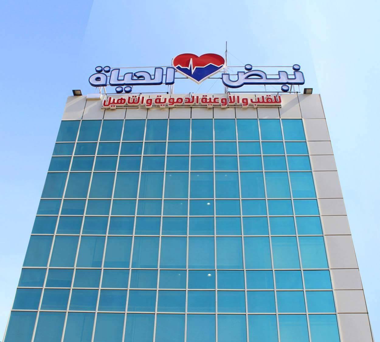 Nabd Al Hayat Heart and Vascular Center