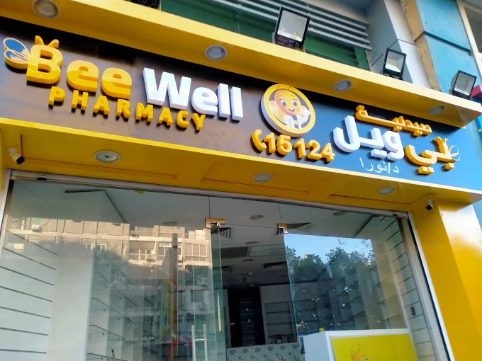 صيدلية 1746702962 - الأدوية والمنتجات الصحية