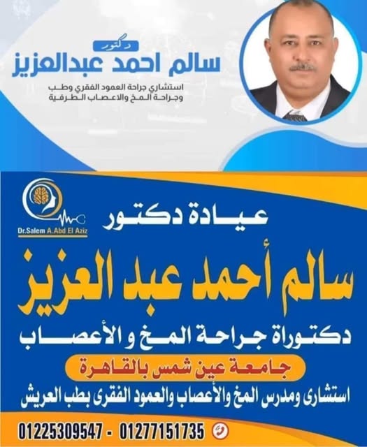 عيادة دسالم أحمد عبد العزيز - العريش - شمال سيناء