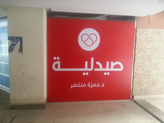 Care Pharmacies - Dr. Hamza Montaser