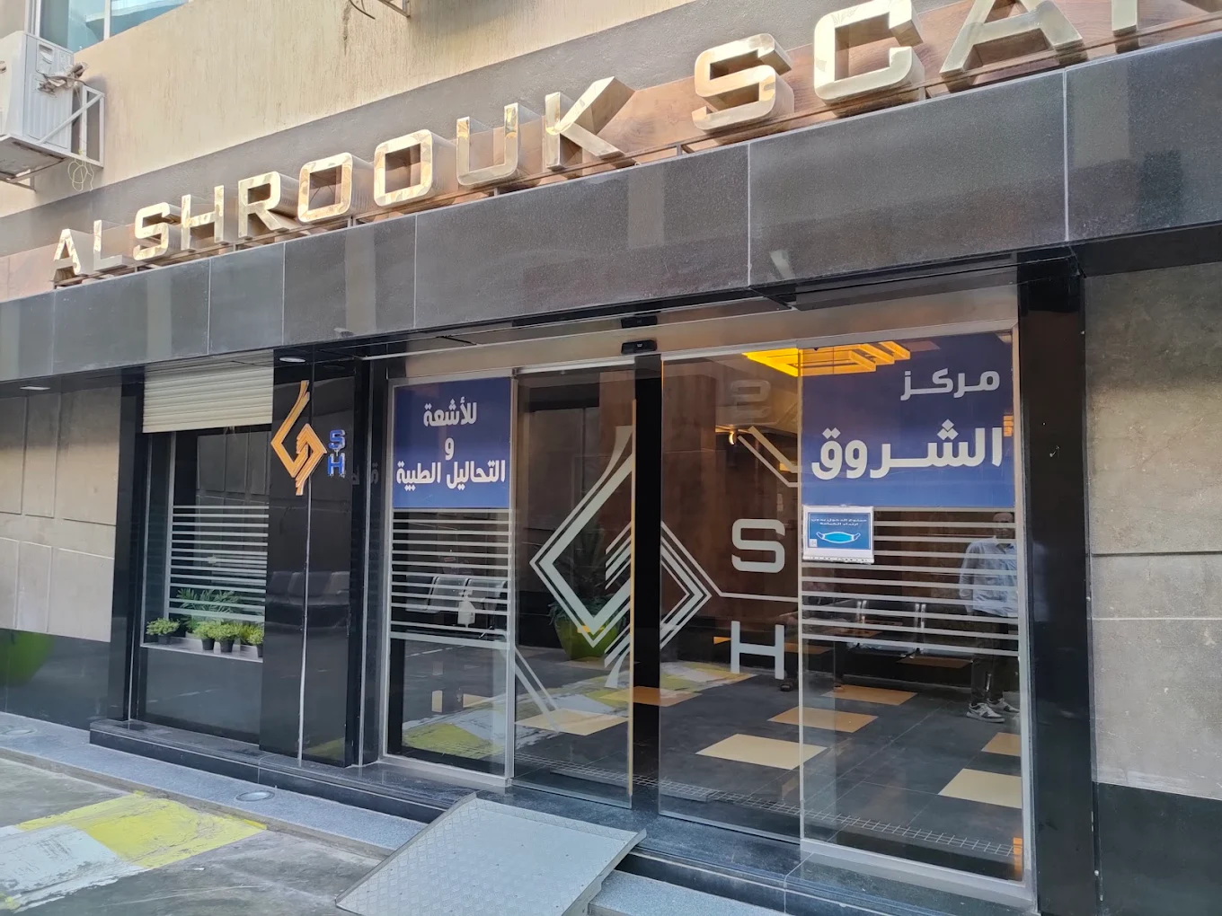 Al-Shorouk Radiology  Center - October Branch