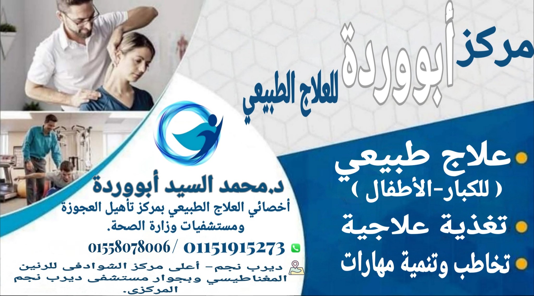 مركز ابو وردة للعلاج الطبيعي والتاهيل