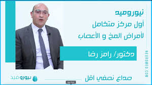 نيورو ميد ( مركز المخ والأعصاب وطب النوم ) - د. رامز رضا