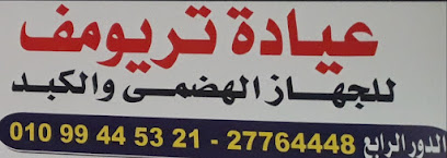 Triumph Clinic for Gastroenterology, Hepatology, Internal Medicine, and Endoscopy - Dr. Mohamed Al Barai