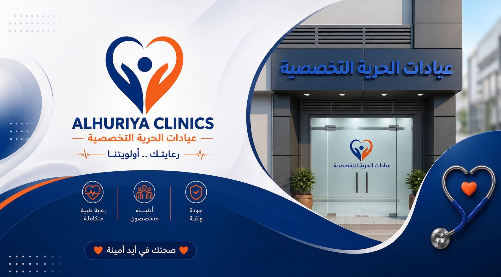 عيادات الحرية التخصصية