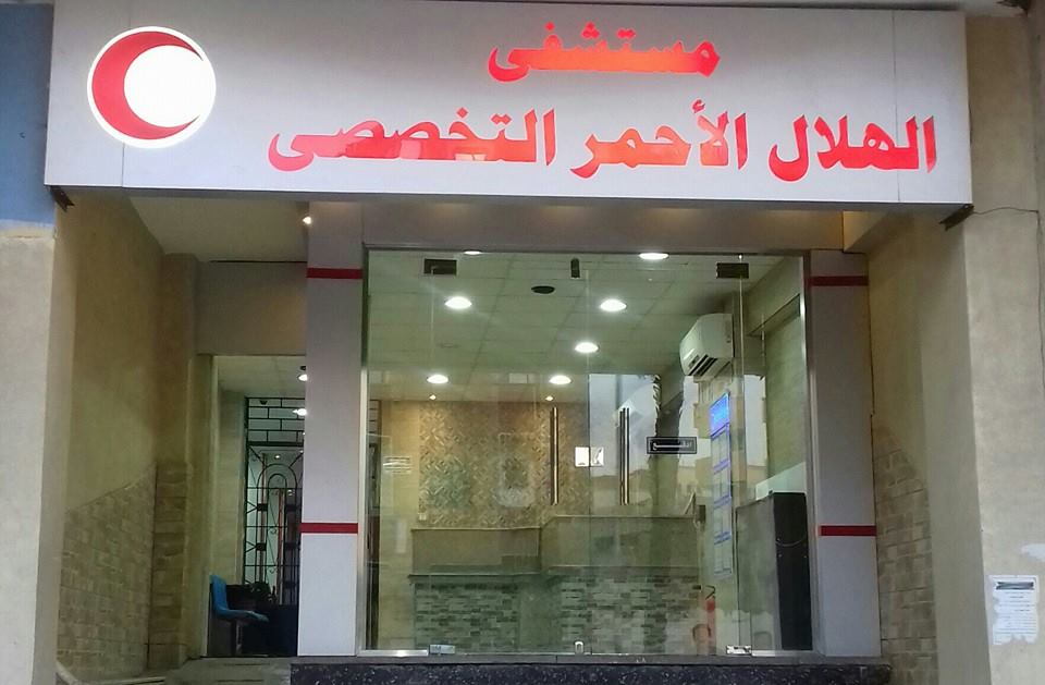 Al Hilal Al Ahmar Specialized Hospital