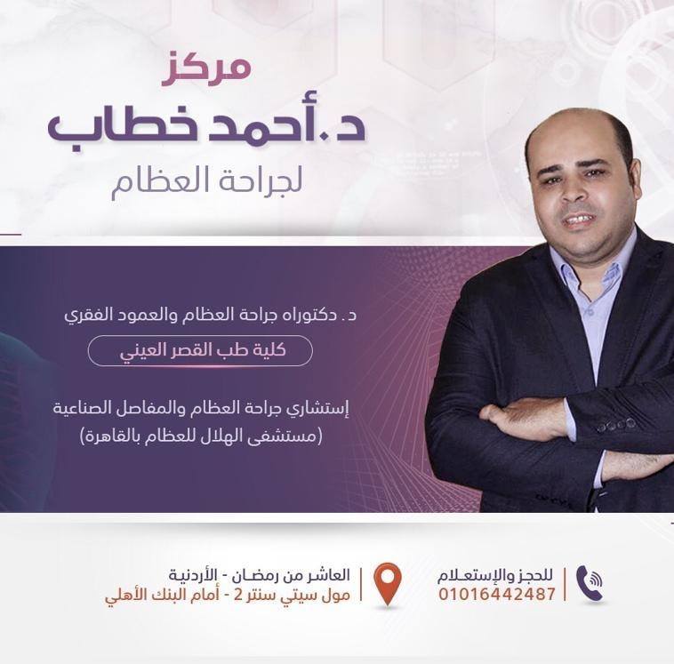 عيادة د. احمد خطاب