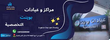 عيادات بوينت التخصصية