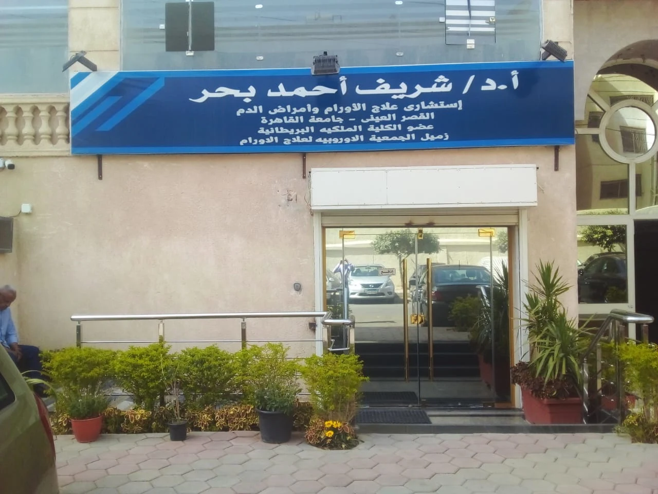 Dr. Sherif Ahmed Center – Oncology & Hematology Specialist