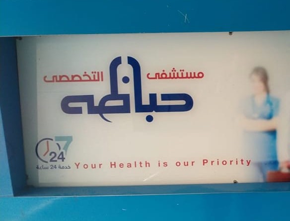 Ibn Habaza Specialized Hospital