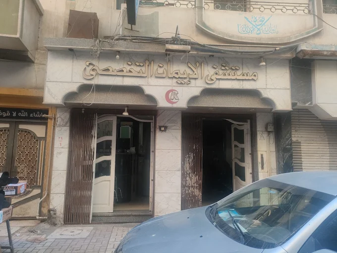 Al Iman Specialized Hospital - Damanhour