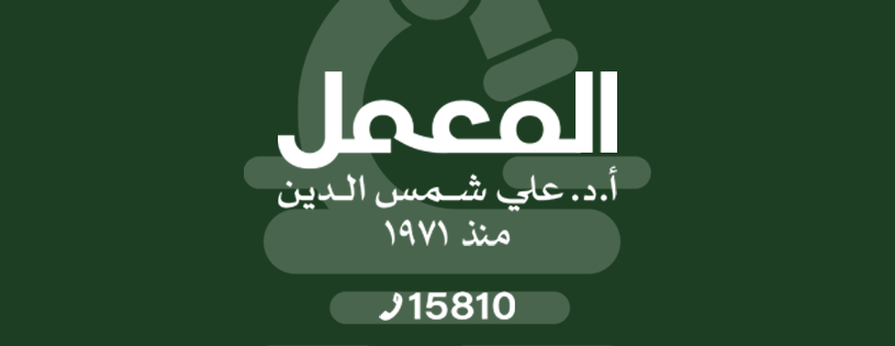 Al-Ma'mal Lab - Arab League