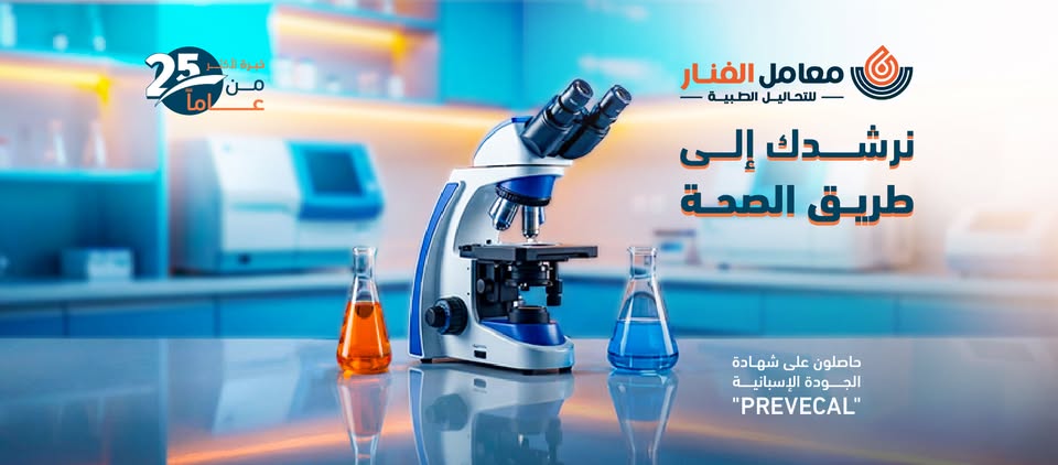 معامل الفنار للتحاليل الطبية _ فرع الساعه