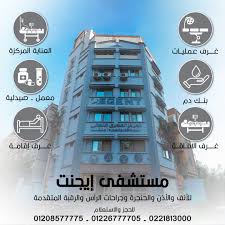 مركز ايجينت لجراحة و مناظير الانف و الاذن- حلوان