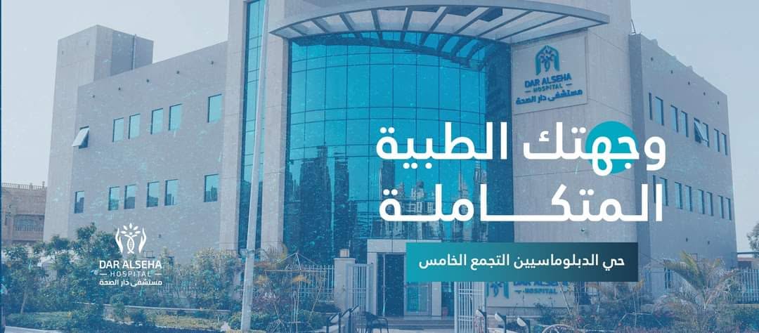 مستشفي دار الصحة