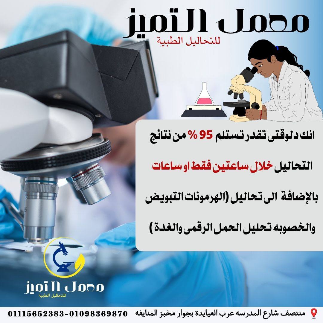 Al-Tamayuz Medical Laboratory.