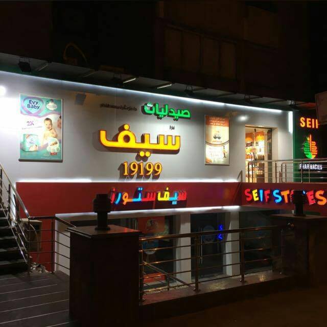 Seif Pharmacies - Haram