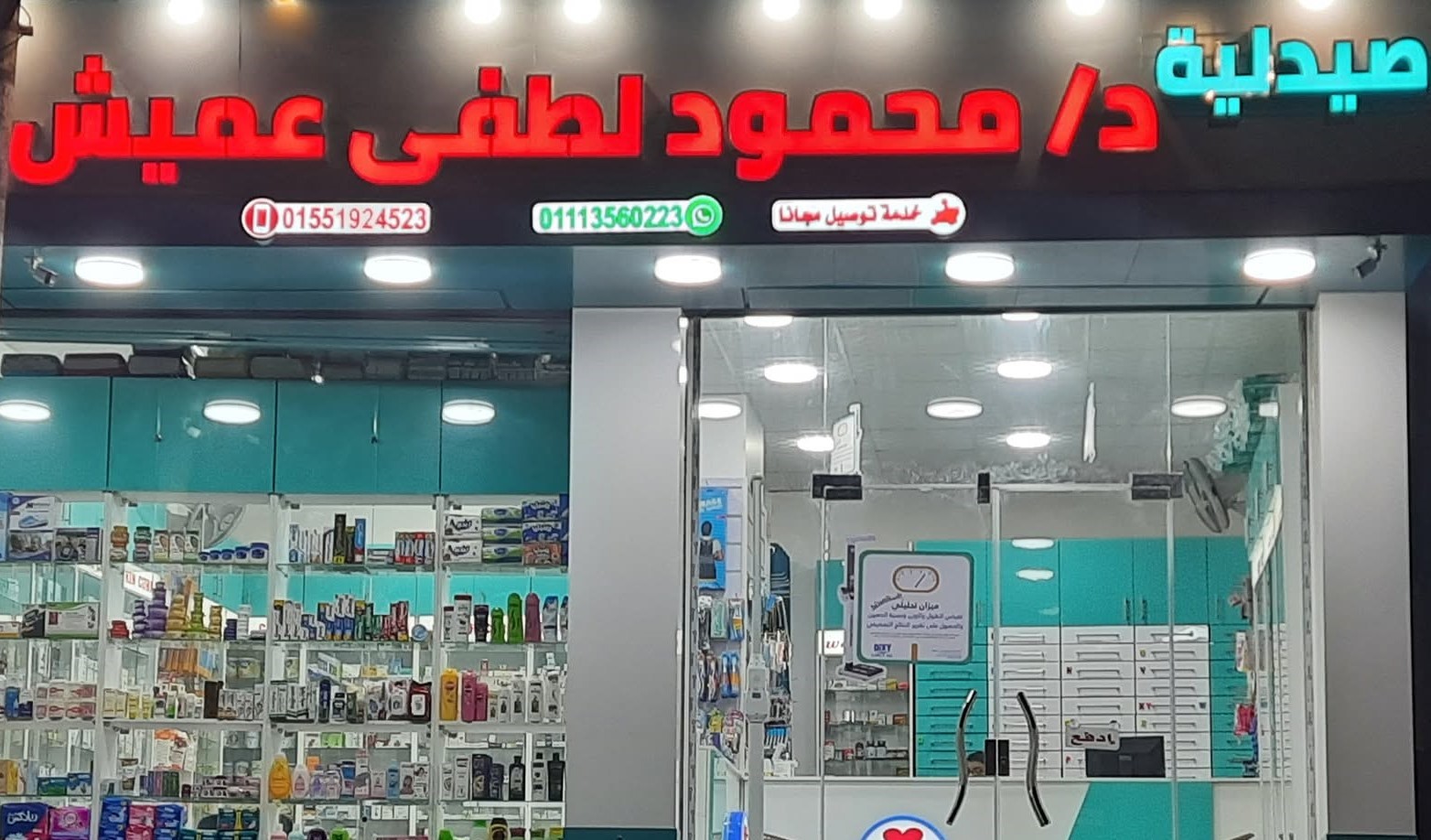صيدلية دكتور محمود لطفي عميش