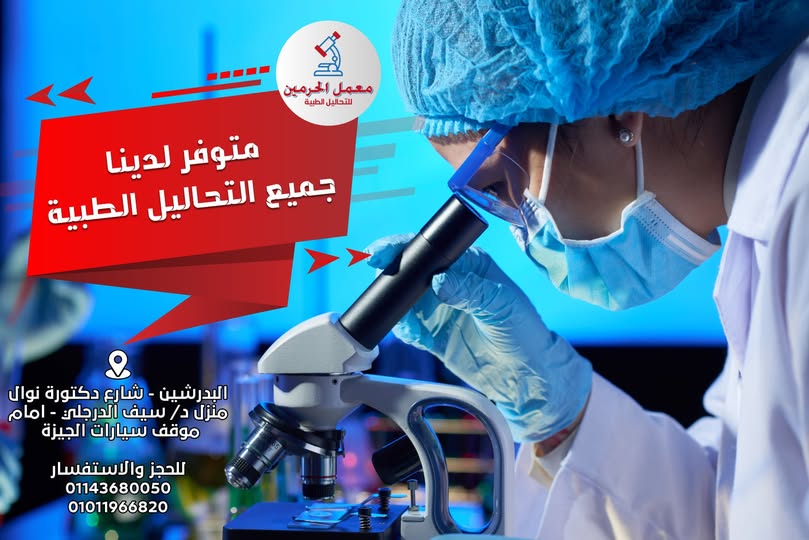 معمل الحرمين للتحاليل الطبية