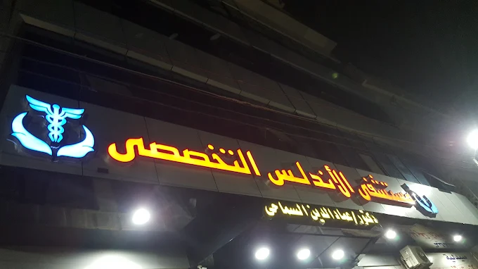 Al Andalus Specialized Hospital - Kom Hamada