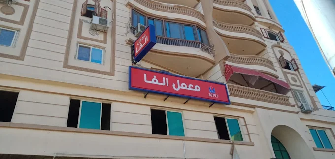 معمل ألفا - ملوي