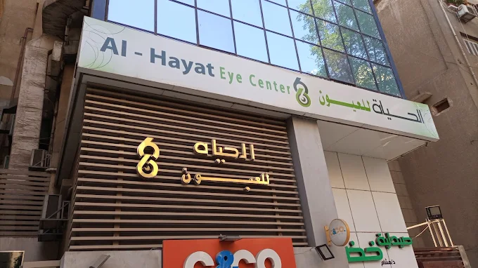 مستشفى الحياه للعيون