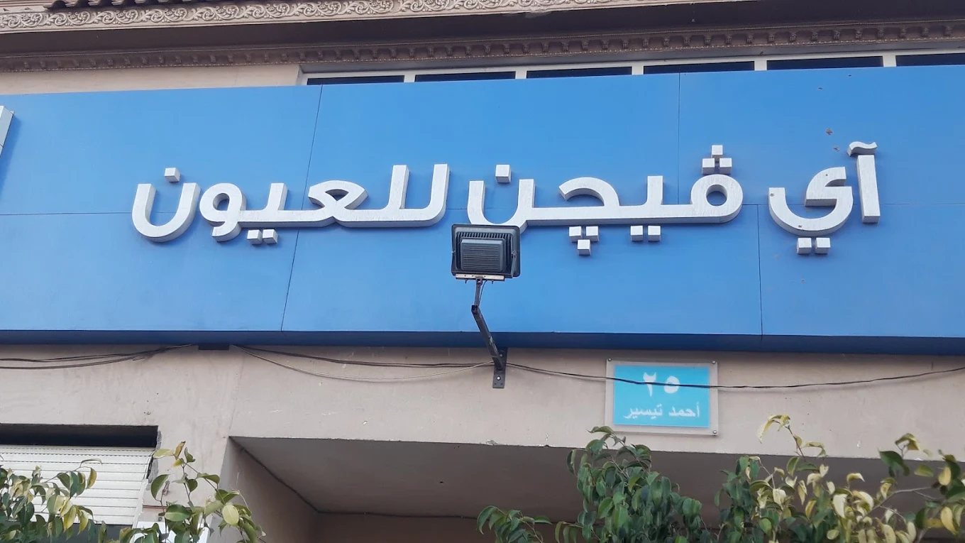 iVision Eye Hospital