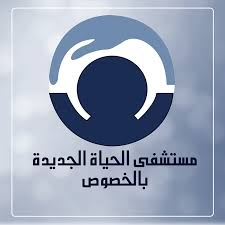 مستشفى الحياه الجديدة