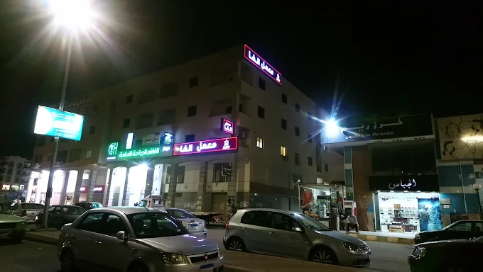 معمل ألفا - العاشر من رمضان