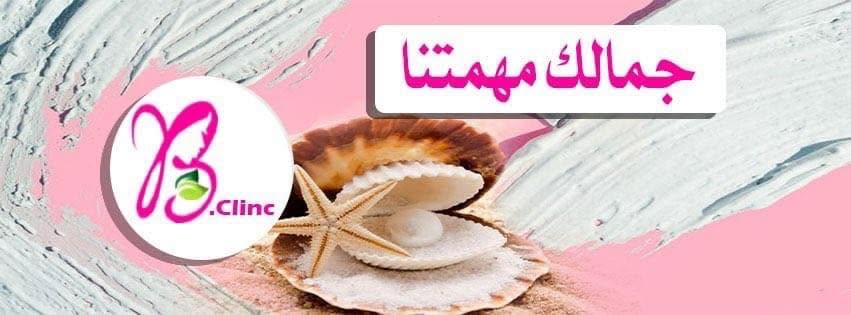 عيادات B-Clinic