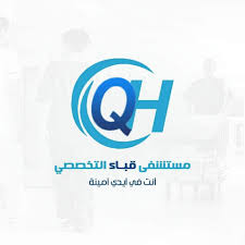 Qobaa Specialized Hospital . Ibrahim