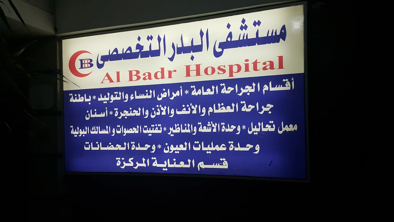 مستشفى البدر التخصصي