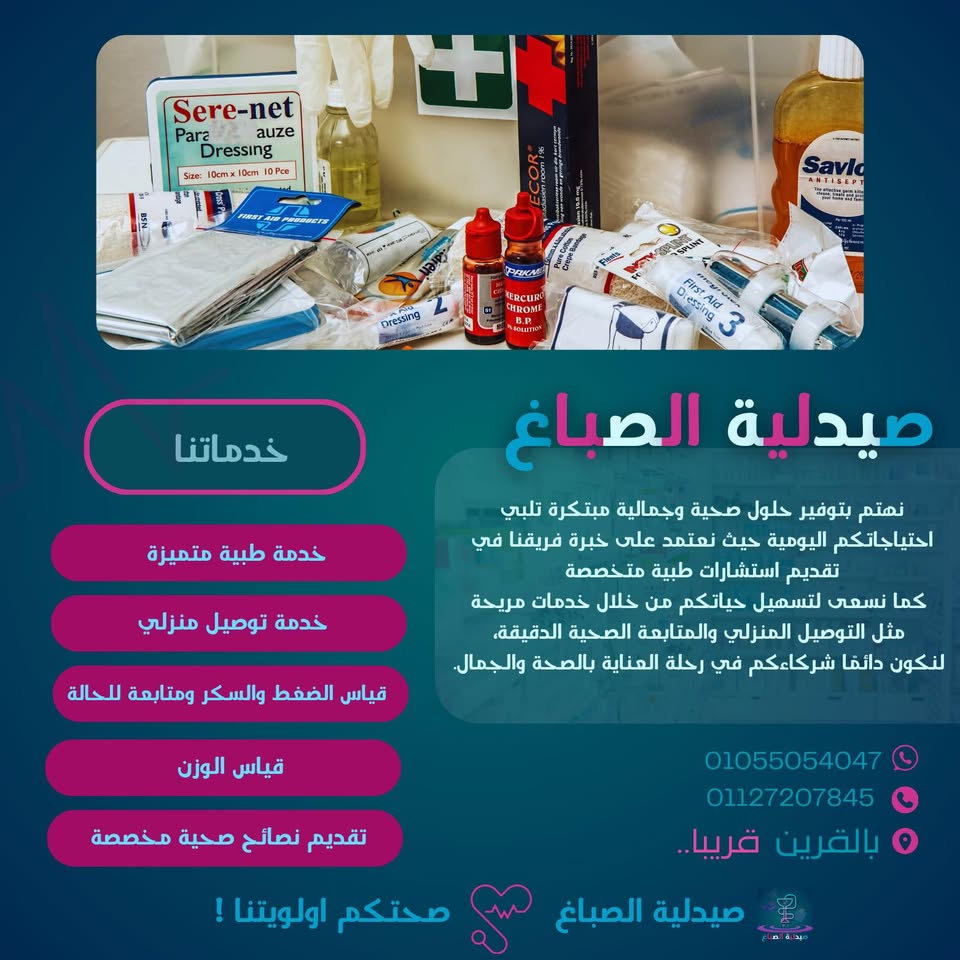 صيدليه الصباغ