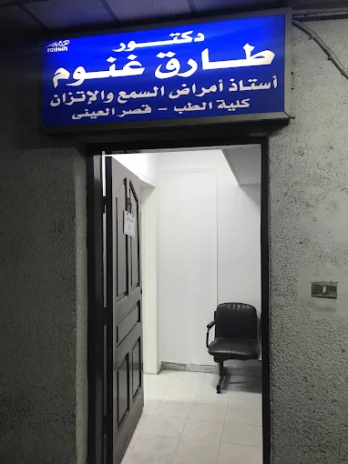 مركزالنيل التخصصى لامراض السمع و الاتزان - د. طارق غنوم