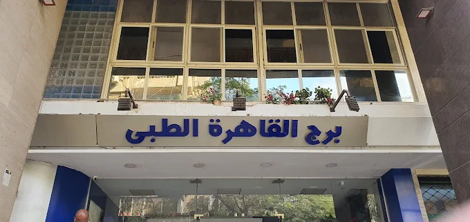 Al Burj Doctors Specialized Hospital