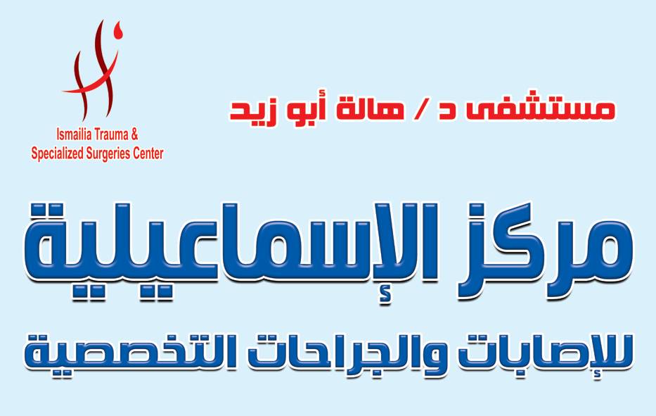 Dr. Hala Abu Zeid Hospital - Ismailia City