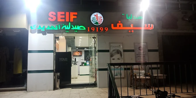 Seif Pharmacies - Al Batrawi