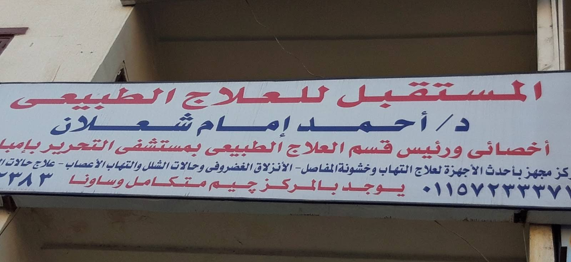 Al-Mustaqbal Physiotherapy Center - Shubra El-Kheima