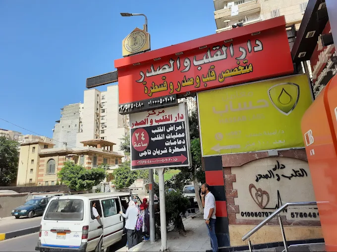 Dar Al-Qalb Wal-Sadr Center (Heart and Chest Center)