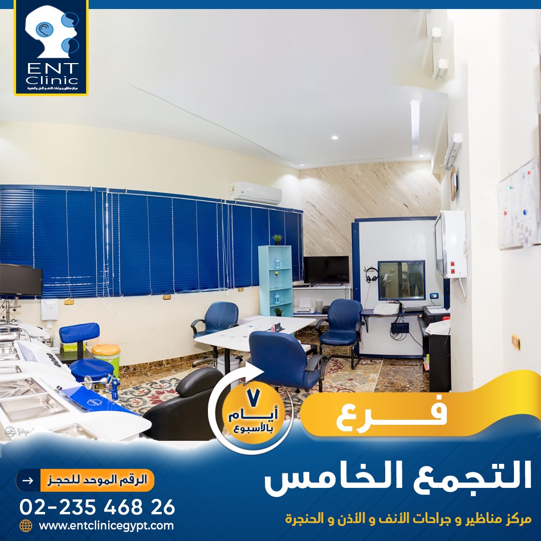 مركز مناظير وجراحات الأنف والأذن والحنجرة