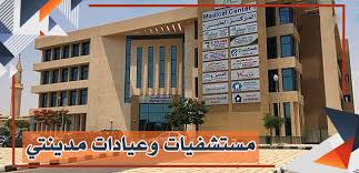 Madinaty Hospital (Madinaty General Surgery Center) - Medical Center 1