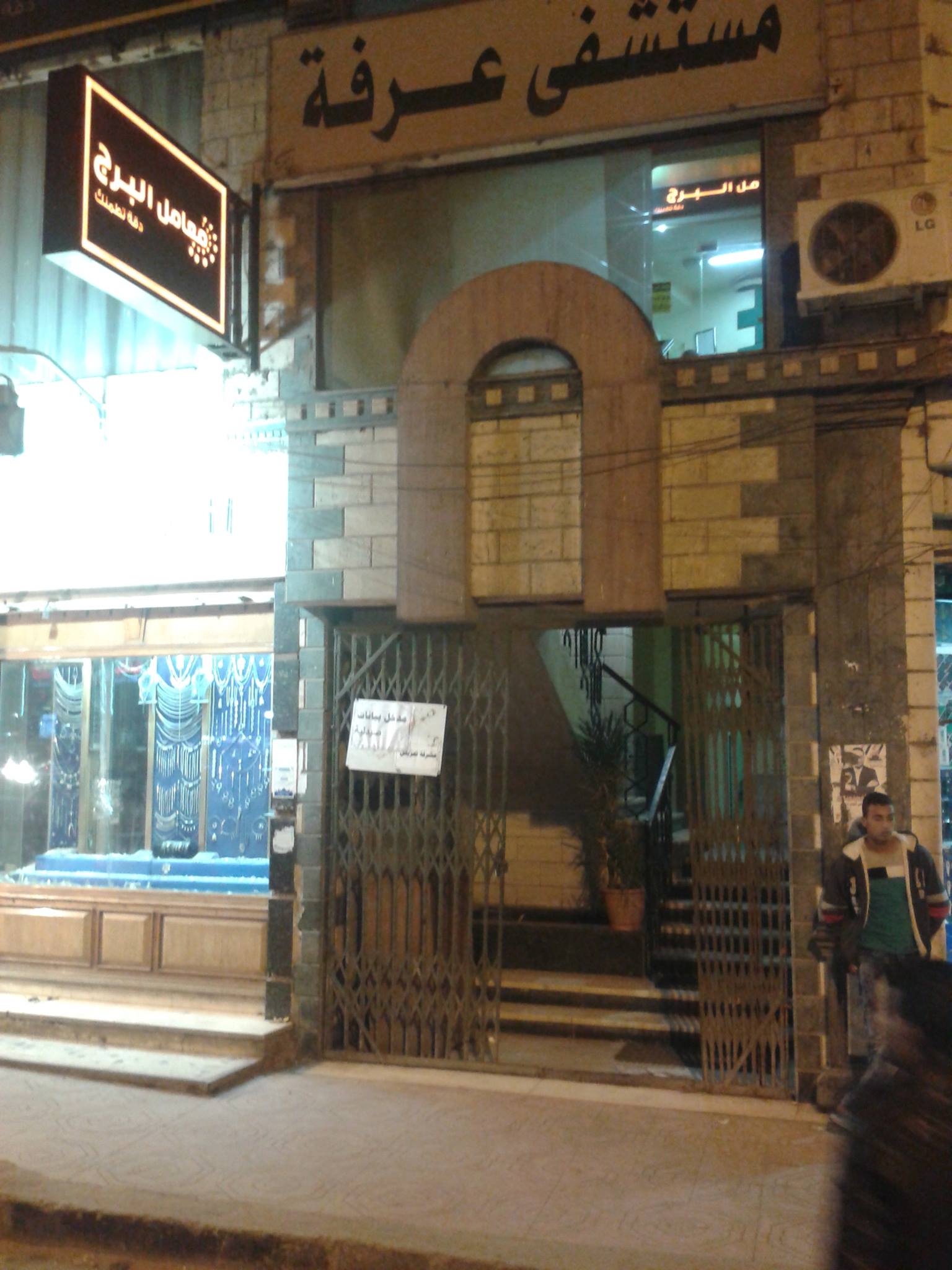 Arafa Specialized Hospital