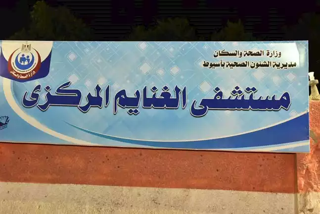 Al-Ghanayem Central Hospital