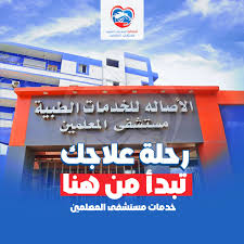 مستشفى الاصالة للخدمات الطبية (المعلمين)