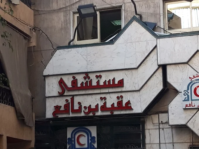 Oqba Ibn Nafea Hospital